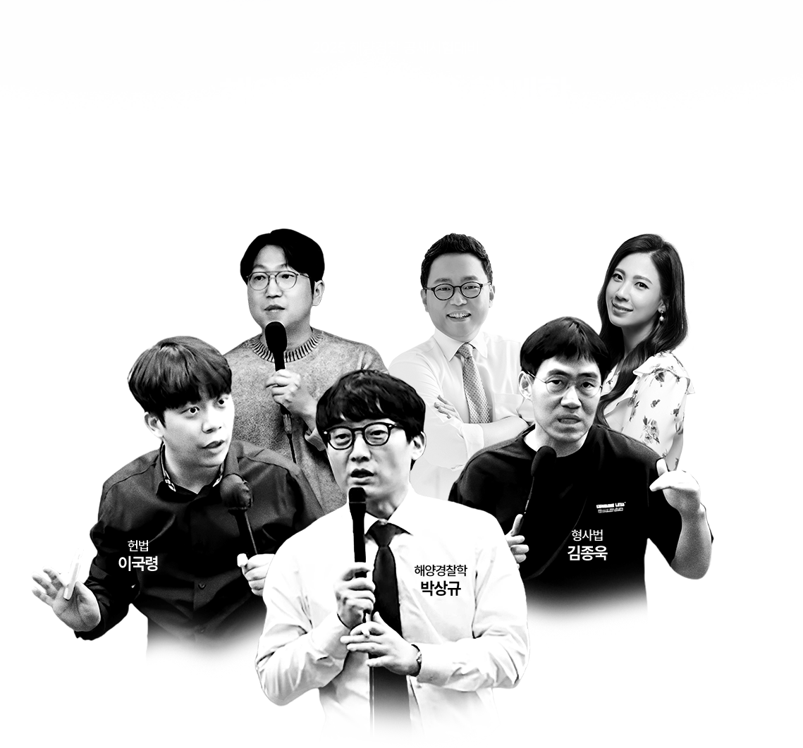 해양경찰 교수진