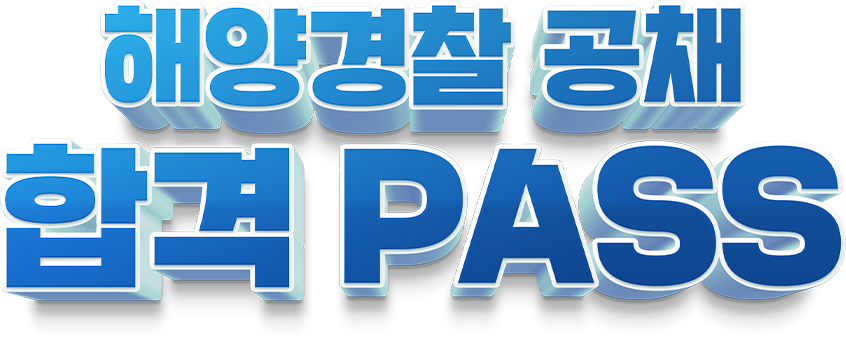 해양경찰 교수진 합격패스