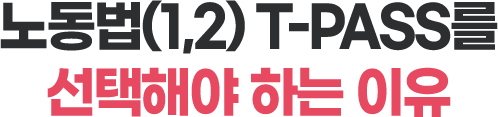 노동법 티패스를 선택해야 하는 이유