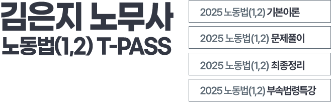 김은지 노무사 노동법 티패스