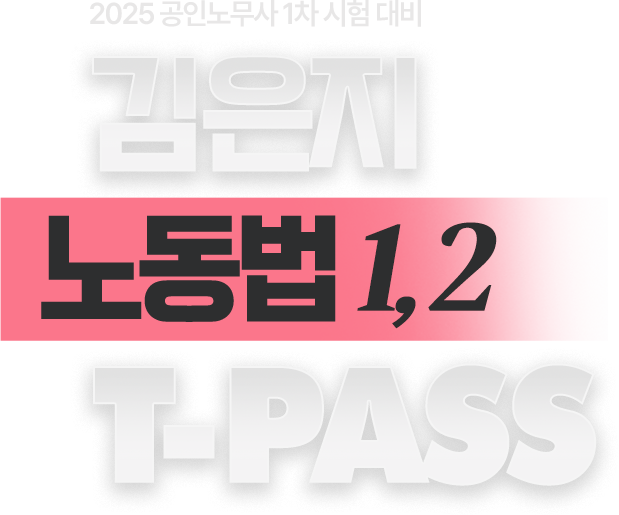 김은지 노동법 티패스