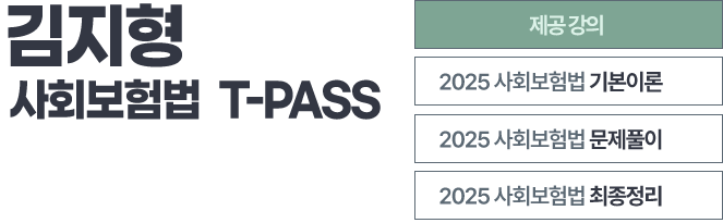 김지형 사회보험법 티패스