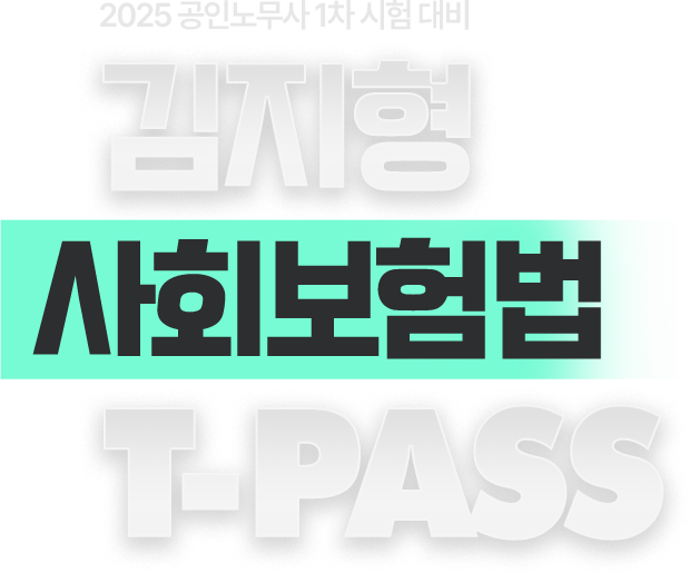김지형 사회보험법 티패스