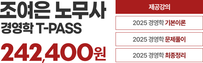 조여은 노무사 경영학 티패스