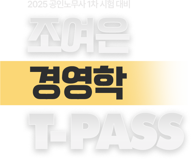 조여은 경영학 티패스