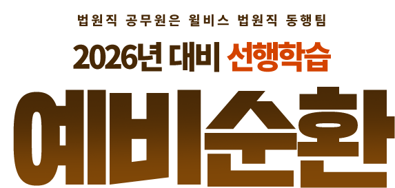 2026년 대비 예비순환