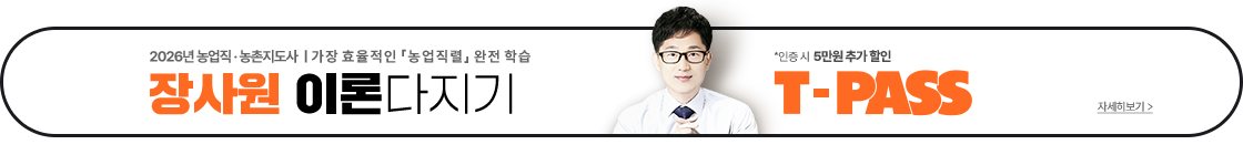 농업직 장사원 이론 다지기