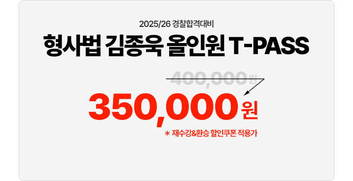 형사법 김종욱