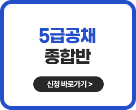 5급공채 신청 바로가기