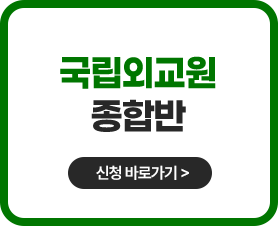 국립외교원 신청 바로가기