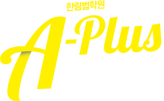 에이플러스 종합반