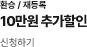 10만원 추가할인 바로가기