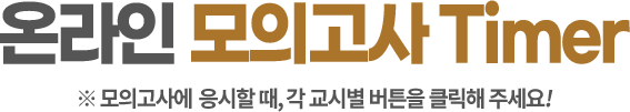 온라인 모의고사 타이머
