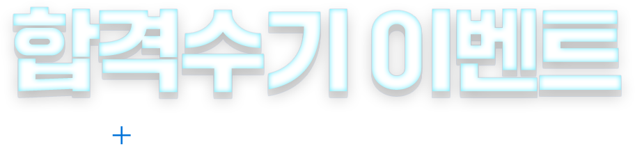 합격 수기 이벤트