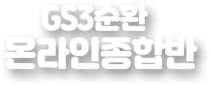 gs3순환 온라인종합반