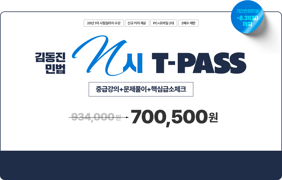 민법 티패스