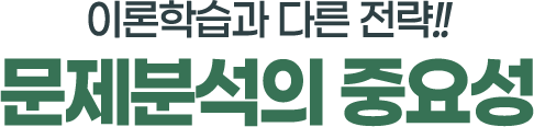 문제풀이의 중요성