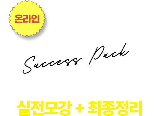 7급PSAT 온라인 SUCCESS PACK