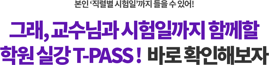 학원 실강 티패스