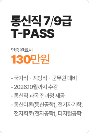 통신직 7/9급