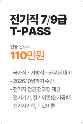 전기직 7/9급