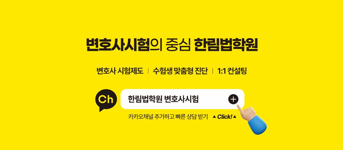 한림법학원 변호사 시험