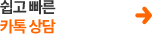 카톡상담