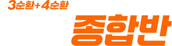 실전 종합반