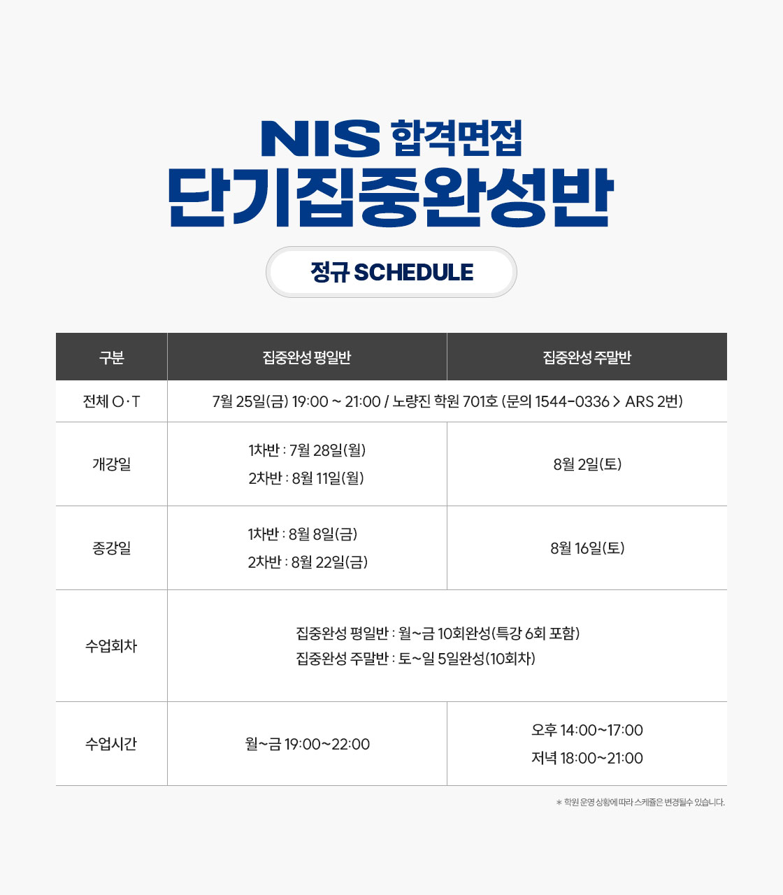 정규 스케줄