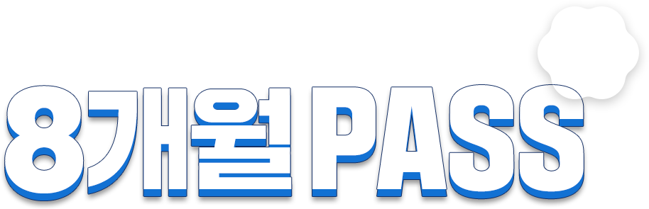 8개월 패스