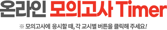 온라인 모의고사 타이머
