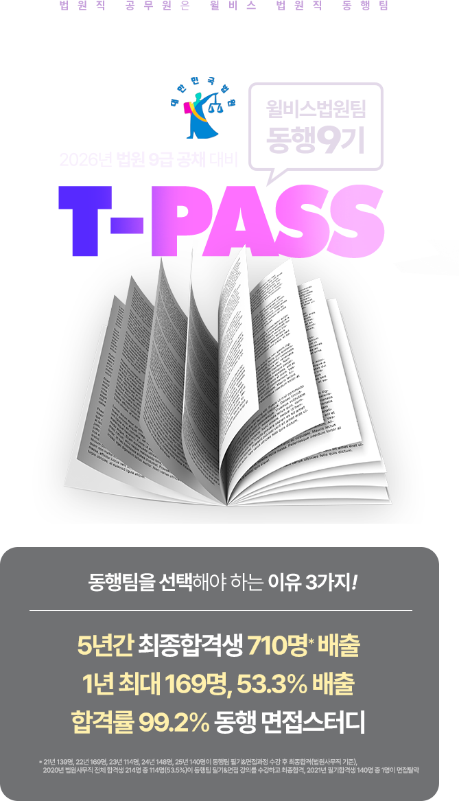 9급 법원직 T-PASS