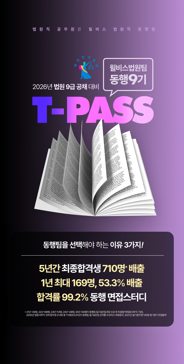 9급 법원직 T-PASS