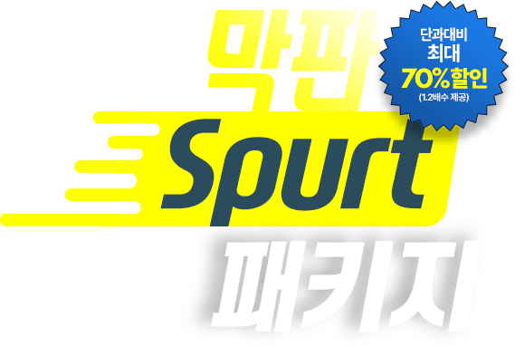 막판역전 Full Package