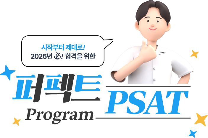 psat 퍼펙트 프로그램