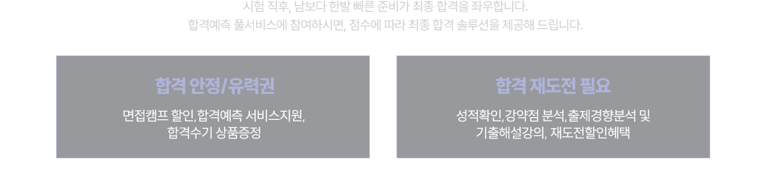 최종 합격 솔루션