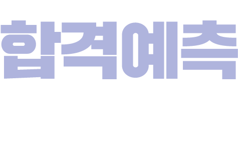 25년 합격예측 풀서비스