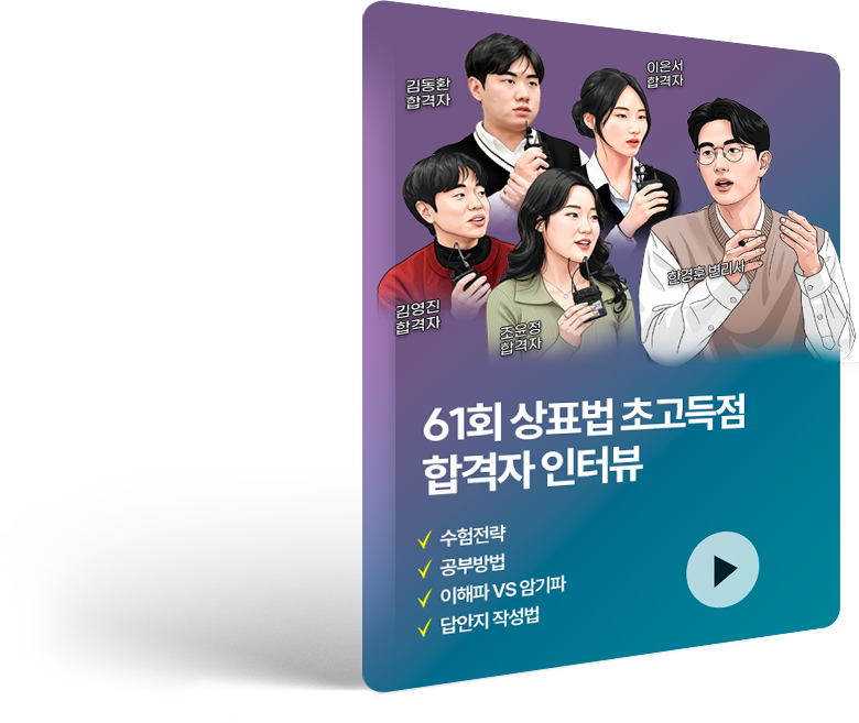61회 합격자 인터뷰