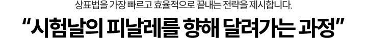 시험날의 피날레