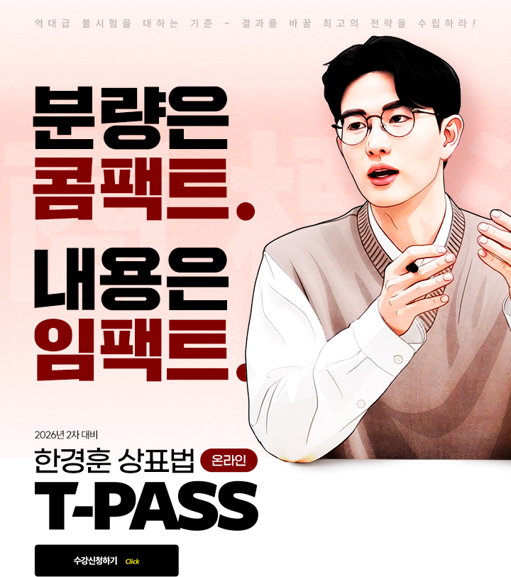 한경훈 상표법 티패스