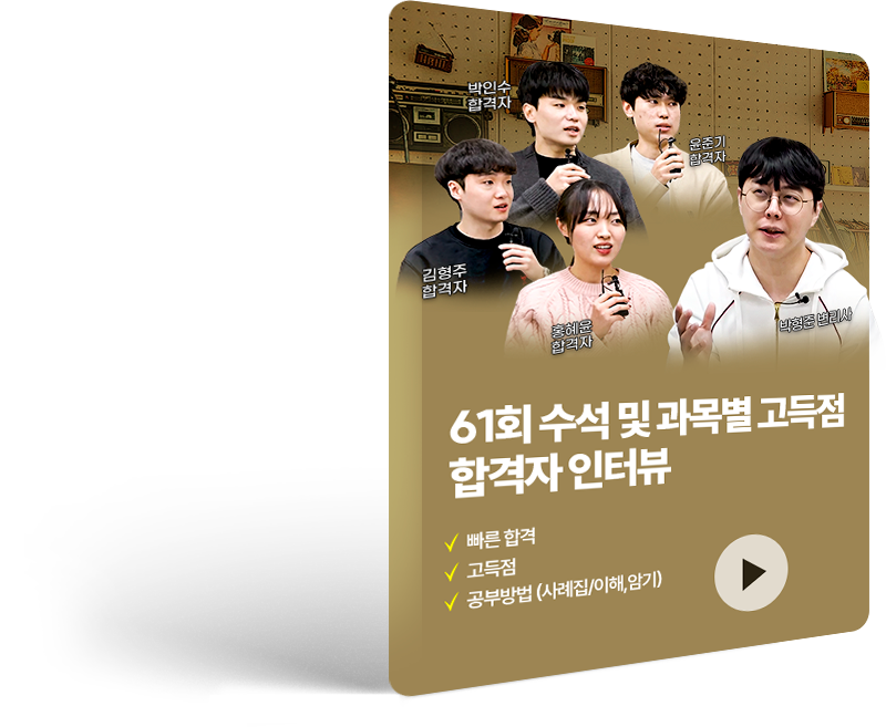 61회 합격자 인터뷰
