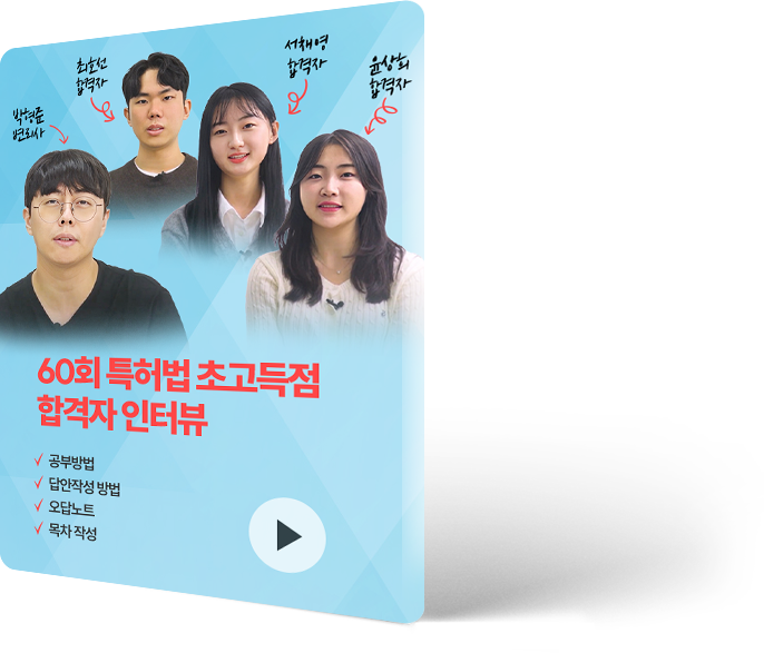 60회 합격자 인터뷰