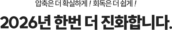 한번 더 진화합니다