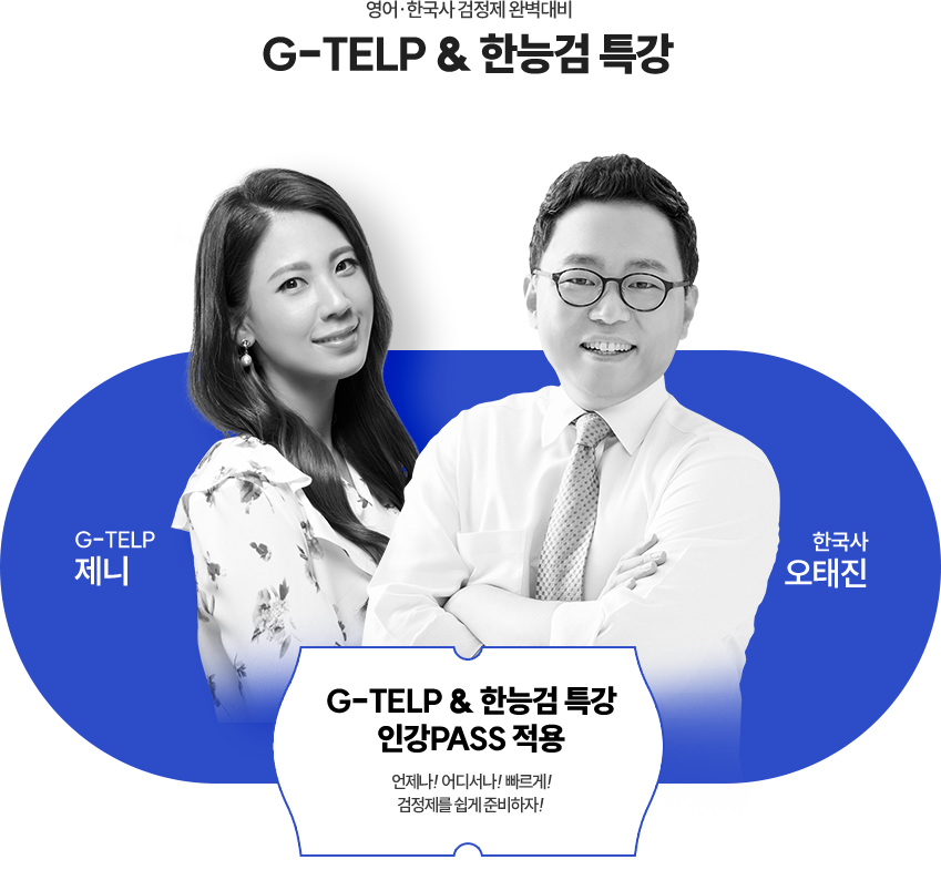 지텔프, 한능검 특강