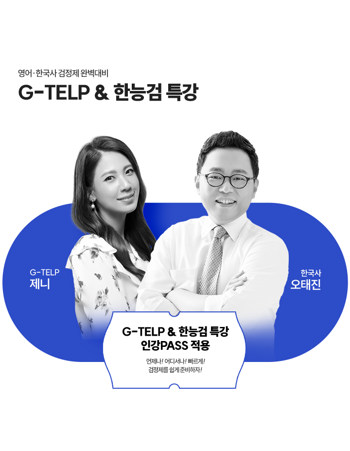 지텔프, 한능검 특강