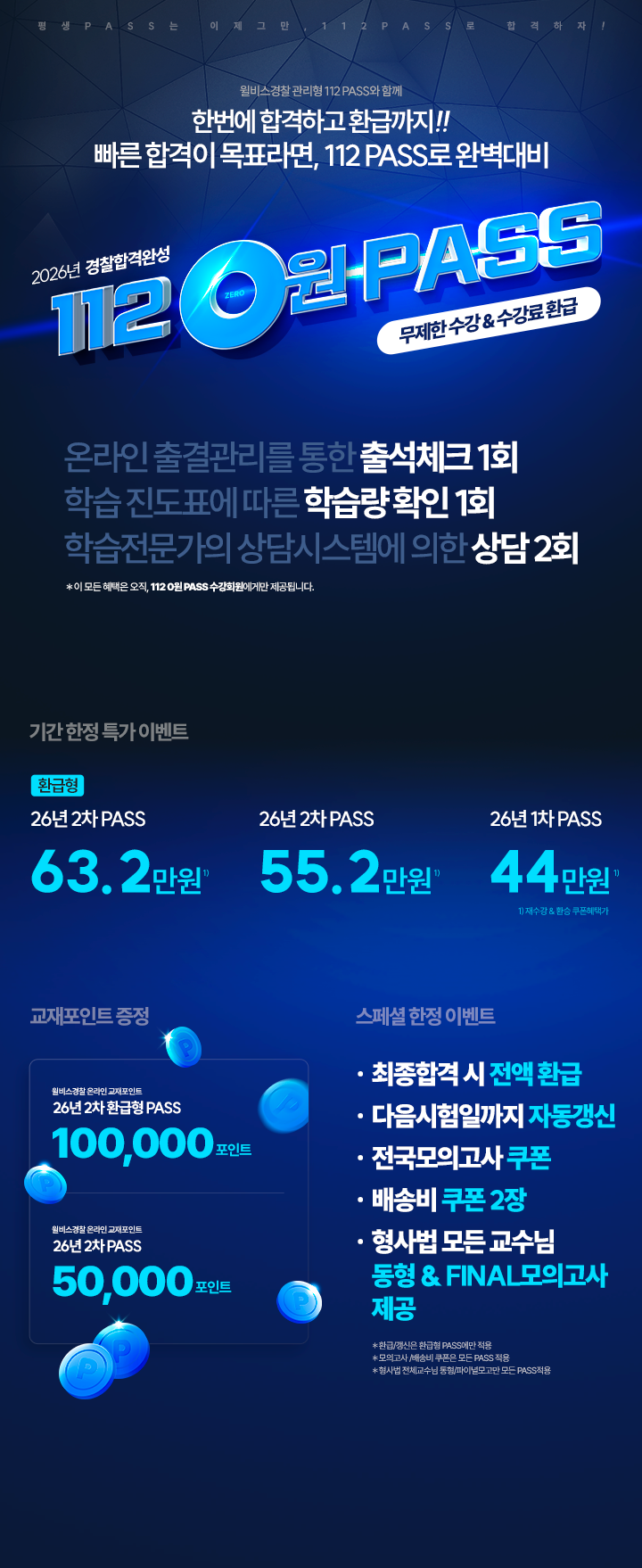 112 패스 완벽대비