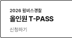 올인원 티패스 바로가기