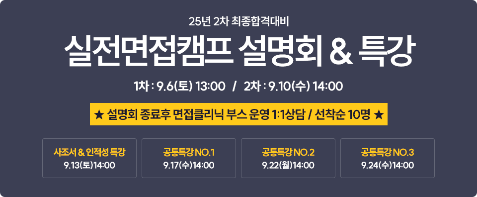 면접캠프 설명회