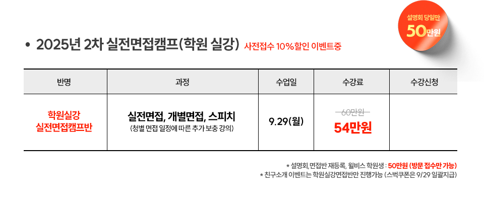 학원 면접캠프반 접수