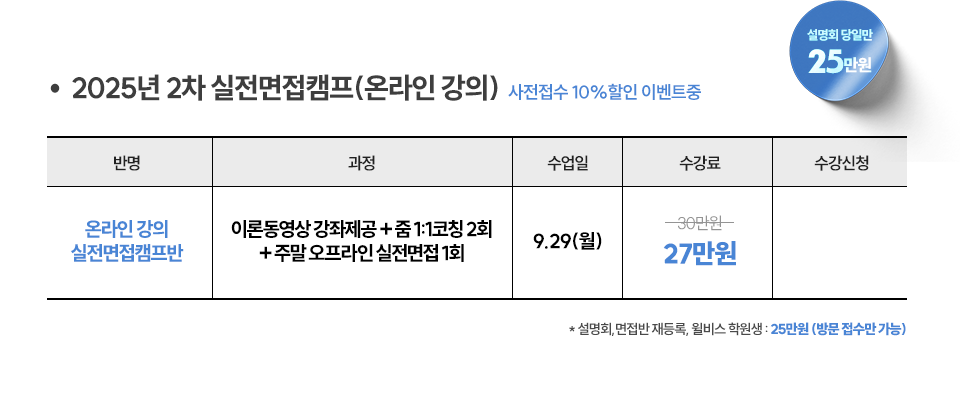 온라인 면접캠프반 접수